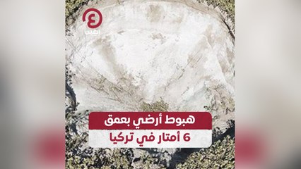 هبوط أرضي بعمق 6 أمتار في تركيا