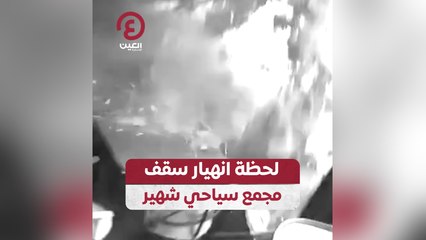 لحظة انهيار سقف مجمع سياحي شهير