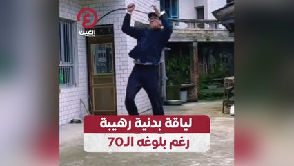لياقة بدنية رهيبة رغم بلوغه الـ70