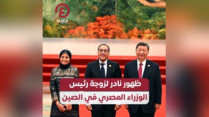 ظهور نادر لزوجة رئيس الوزراء المصري في الصين