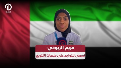 مريم الزيودي: نسعى للتواجد على منصات التتويج