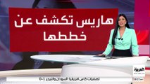 هاريس تكشف خطتها لدعم الشركات الصغيرة وزيادة الضرائب على الأثرياء في مواجهة ترمب