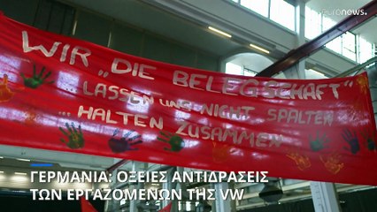 Γερμανία: Η VW ανακοίνωσε σχέδια εξυγίανσης - "Σκληρή αντίσταση" προανήγγειλαν τα συνδικάτα