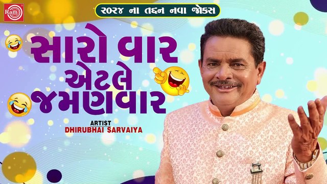 Saro Var Aetle Jamanvar Dhirubhai Sarvaiya New Gujarati Comedy 2024 Gujarati Jokes