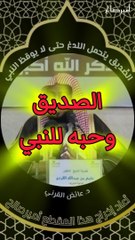 الصديق أبو بكر يتحمل لدغ العقرب حتى لا يوقظ النبي صلى الله عليه وسلم - د. عائض القرني