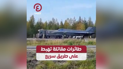 طائرات مقاتلة تهبط على طريق سريع