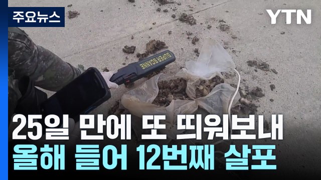 합참 북한, 쓰레기 풍선 부양 ...올해 12번째 / YTN