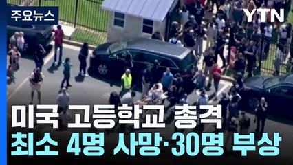 미국 고등학교 총격 사건 4명 사망..."엄마, 총격범이 있어요" / YTN
