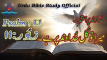 Zaboor : 11|Psalm : 11|Urdu Bible Study Official
