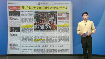 [스타트 브리핑] "임시휴일 손님 안 와... 회사 앞 영세상인 한숨 / YTN