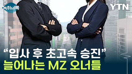 "입사 10년 만에 초고속 승진"...대기업 회장·부회장들 확 젊어졌다 [Y녹취록] / YTN