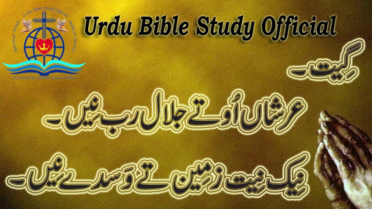Arshaan Utey Jalal Rub Day Nain|Masihi Gheet|Urdu Bible Study Official