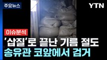 [뉴스UP] '삽질'로 끝난 도유(油) 프로젝트...반복되는 기름 절도 왜? / YTN