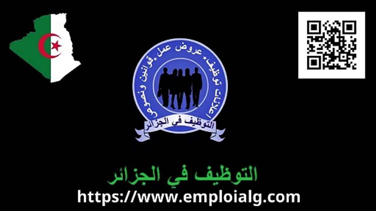 اعلانات التوظيف وعروض العمل بعديد من ولايات الوطن بتاريخ 04 سبتمبر 2024 الجزائر
