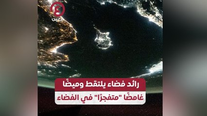 رائد فضاء يلتقط وميضًا غامضًا "متفجرًا" في الفضاء