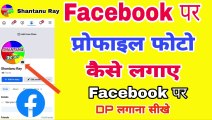 Facebook Par Profile Photo Kaise Lagaye | फेसबुक पर प्रोफाइल फोटो कैसे लगाएं