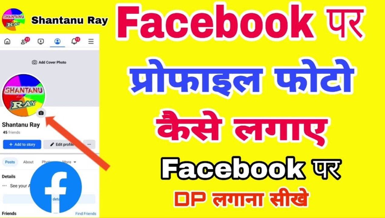 Facebook Par Profile Photo Kaise Lagaye | फेसबुक पर प्रोफाइल फोटो कैसे लगाएं