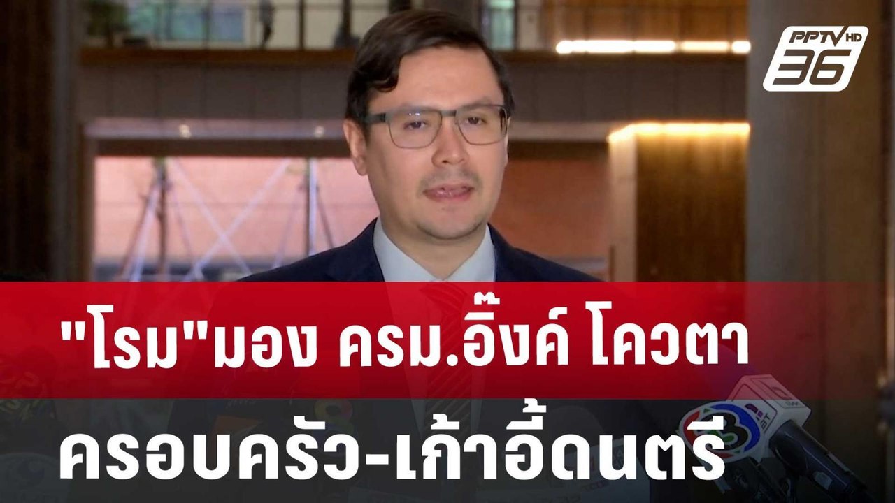 "โรม"มอง ครม.อิ๊งค์ โควตาครอบครัว-เก้าอี้ดนตรี...