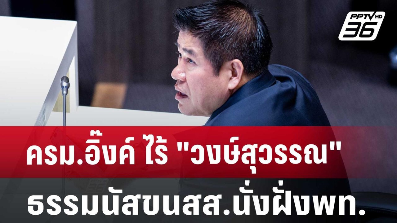 ครม.อิ๊งค์ ไร้"วงษ์สุวรรณ"ธรรมนัสขนสส.นั่งฝั่งพ...