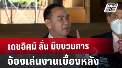 เดชอิศม์ ลั่น มีขบวนการจ้องเล่นงานเบื้องหลัง | โชว์ข่าวเช้านี้ | 5 ก.ย. 67