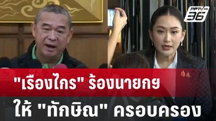 "เรืองไกร"ร้องนายกฯ ให้"ทักษิณ"ครอบครอง | โชว์ข่าวเช้านี้ | 5 ก.ย. 67