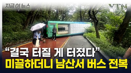 "이건 사람 죽으라는 것"...브레이크 밟아도 소용없는 '남산 둘레길' [지금이뉴스] / YTN