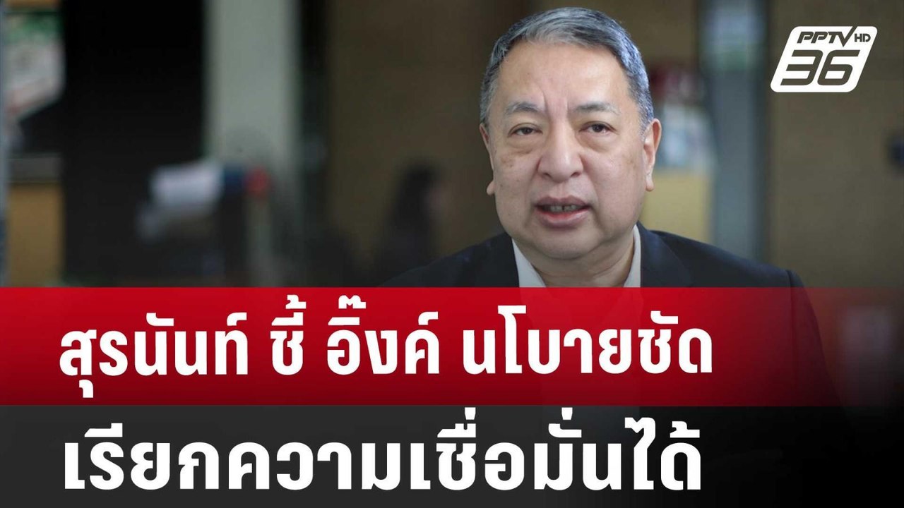 สุรนันท์ ชี้ อิ๊งค์ นโบายชัด เรียกความเชื่อมั่น...