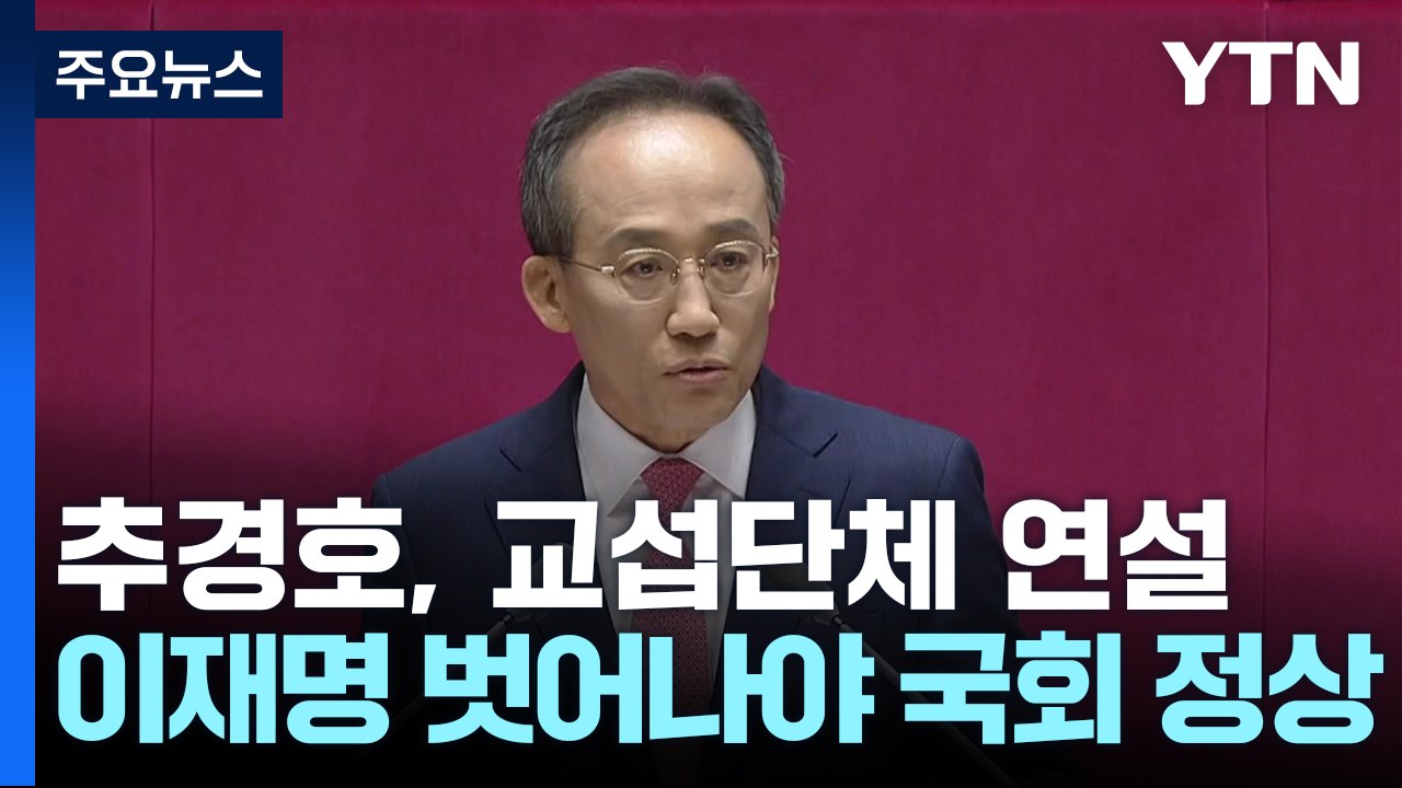 추경호, 교섭단체 연설..."이재명 방탄 정당 수렁서 나와야 국회 정상화" / YTN