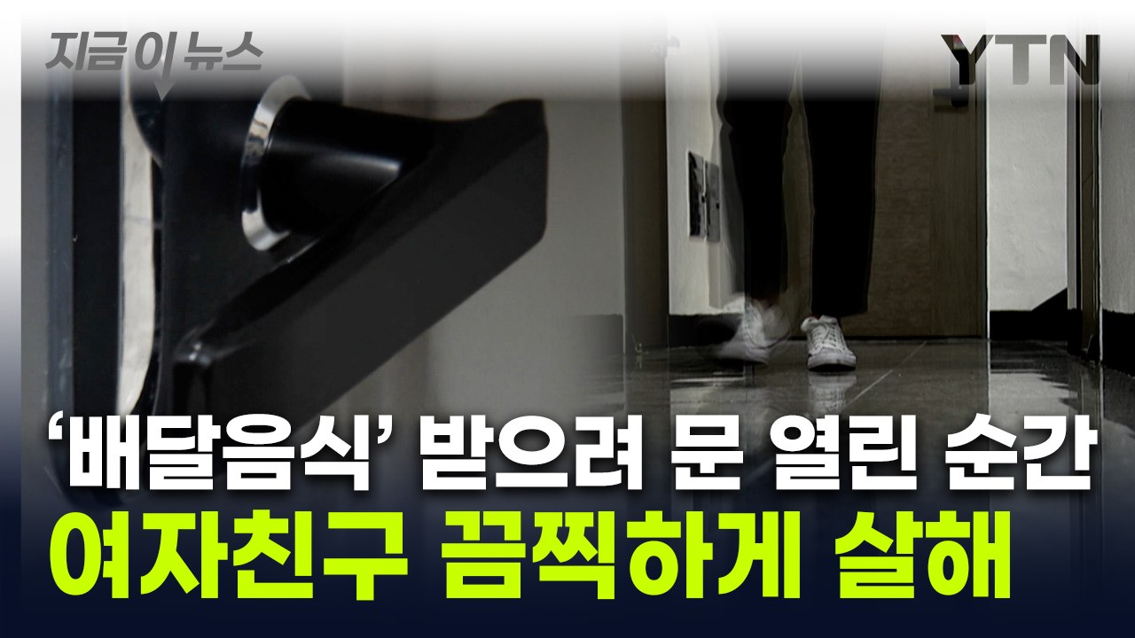 또 교제 범죄...배달 음식 받을 때 침입해 연인 살해 [지금이뉴스] / YTN