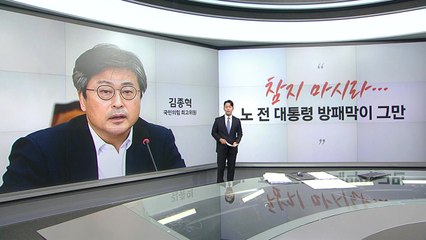 [말말말] 김종혁 "참지 마셔라...노 전 대통령 그만 소환" 고민정 "MB맨들의 광기" / YTN