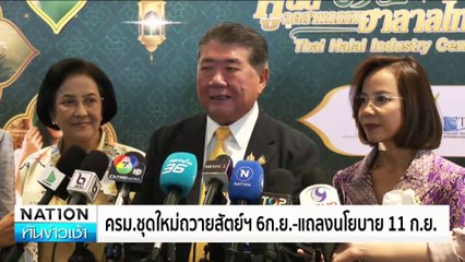 ครม.ชุดใหม่ถวายสัตย์ฯ 6ก.ย.-แถลงนโยบาย 11 ก.ย. | เนชั่นทันข่าวเช้า | 05 ก.ย. 67 | PART 4