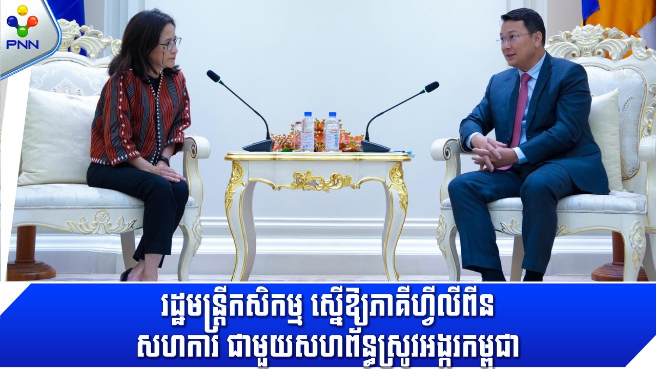 [04-09-24] រដ្ឋមន្ត្រីកសិកម្ម ស្នើឱ្យភាគីហ្វីលីពីន សហការជាមួយសហព័ន្ធស្រូវអង្ករកម្ពុជា ដែលមានបទពិសោធក្នុងការវេចខ្ចប់ និងមានបច្ចេកទេស នាំចេញស្រូវអង្ករ