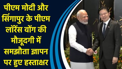 PM Modi और सिंगापुर के PM Lawrence Wong की मौजूदगी में समझौता ज्ञापन पर हुए हस्ताक्षर
