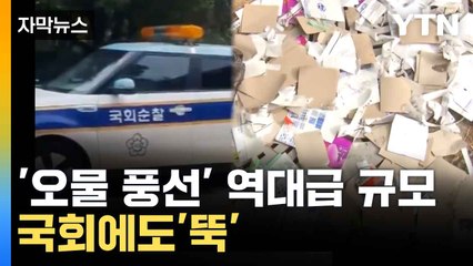 [자막뉴스] 北 '쓰레기 풍선' 떼로 날렸다...국회까지 습격 / YTN