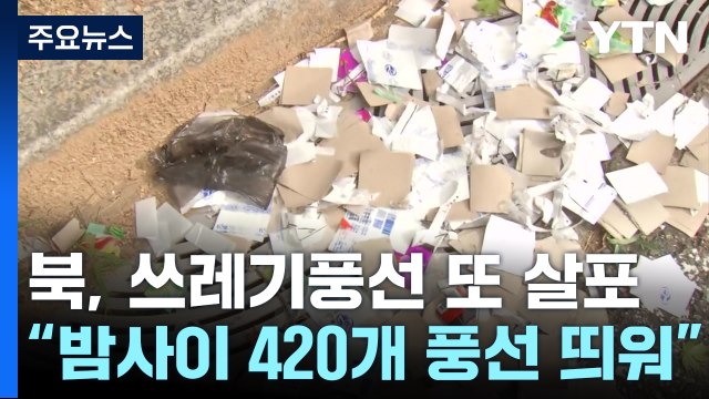 합참 북한, 쓰레기 풍선 420개 날려...오전에도 또 부양 / YTN