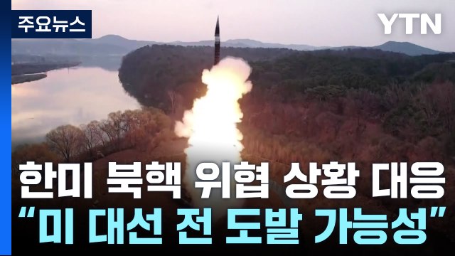 한미 북핵 위협 시나리오별 대응...미 대선 전 도발 가능성 / YTN