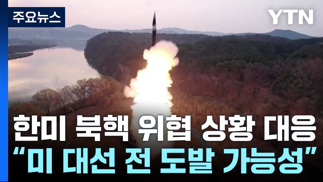 한미 "북핵 위협 시나리오별 대응...미 대선 전 도발 가능성" / YTN