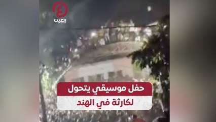 حفل موسيقي يتحول لكارثة في الهند