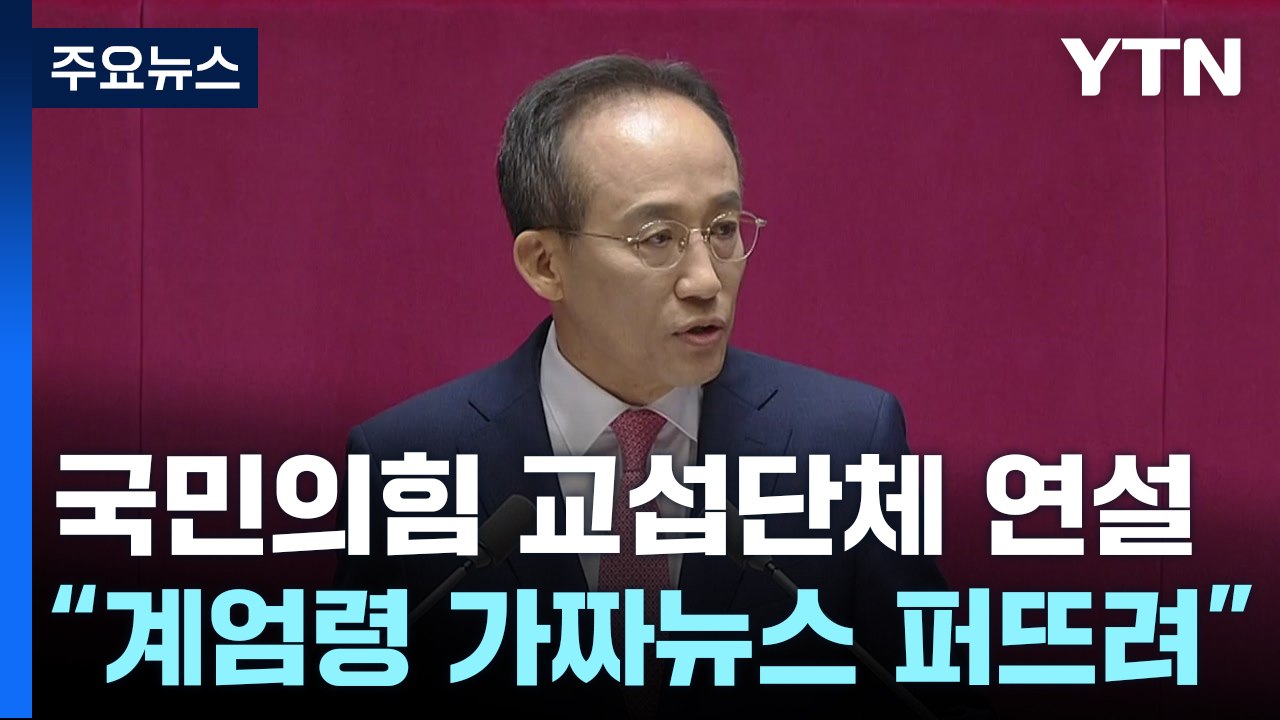 추경호, 교섭단체 연설..."이재명 방탄 정당 수렁서 나와야 국회 정상화" / YTN