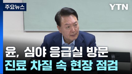 윤, 심야 응급실 방문..."필수의료 지원 획기적 강화" / YTN