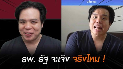 ฟังจากปากหมอ ! รพ. รัฐ กำลังจะเจ๊งจริงไหม ? หลังขาดทุนยับ คนไข้กระทบอะไรบ้าง