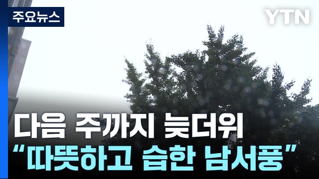 [날씨] 다음 주까지 늦더위...지난 장마철, 여름 강수 80% 집중 / YTN