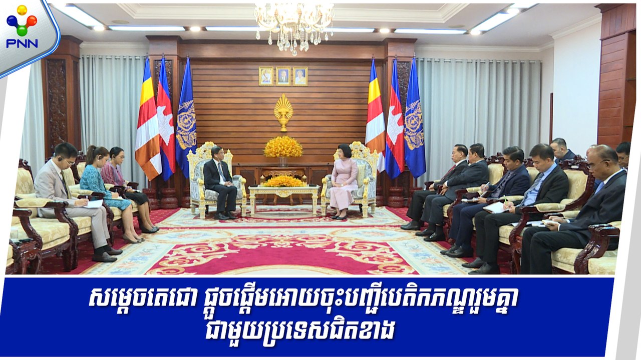 [04-09-24] សម្តេចប្រធានរដ្ឋសភា គំាទ្រការលើកឡើងរបស់សម្ដេចតេជោ ហ៊ុន សែន ដែលបានផ្តួចផ្តើមអោយមានការចុះបញ្ជីបេតិកភណ្ឌមួយចំនួនរួមគ្នា ជាមួយប្រទេសជិតខាង
