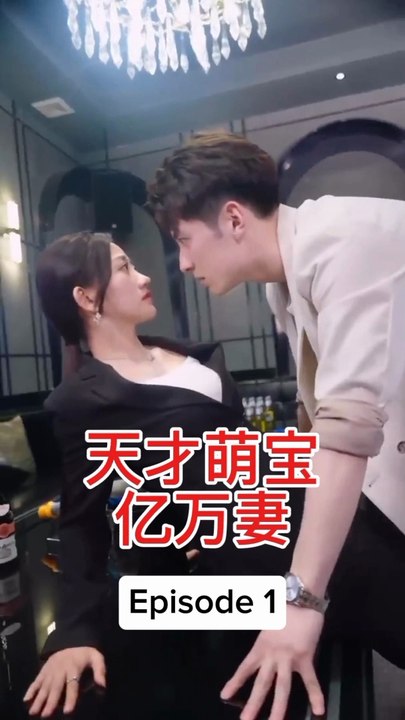 EPS 1 天才萌宝亿万妻 Genius Baby Billionaire Wife