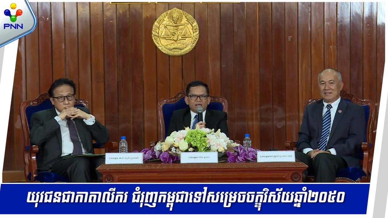 [04-09-24] រាជរដ្ឋាភិបាល ចាត់ទុកយុវជនជាកាតាលីករ ជំរុញកម្ពុជា ទៅសម្រេចចក្ខុវិស័យឆ្នាំ២០៥០