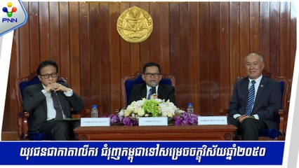 [04-09-24] រាជរដ្ឋាភិបាល ចាត់ទុកយុវជនជាកាតាលីករ ជំរុញកម្ពុជា ទៅសម្រេចចក្ខុវិស័យឆ្នាំ២០៥០