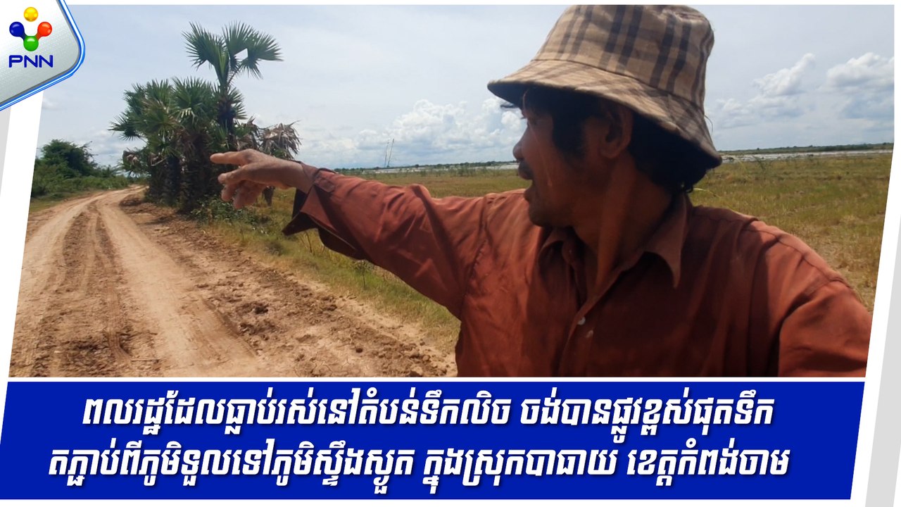 [05-09-24] ពលរដ្ឋដែលធ្លាប់រស់នៅតំបន់ទឹកលិច ចង់បានផ្លូវខ្ពស់ផុតទឹកតភ្ជាប់ពីភូមិទួលទៅភូមិស្ទឹងស្ងួត ក្នុងស្រុកបាធាយ ខេត្តកំពង់ចាម