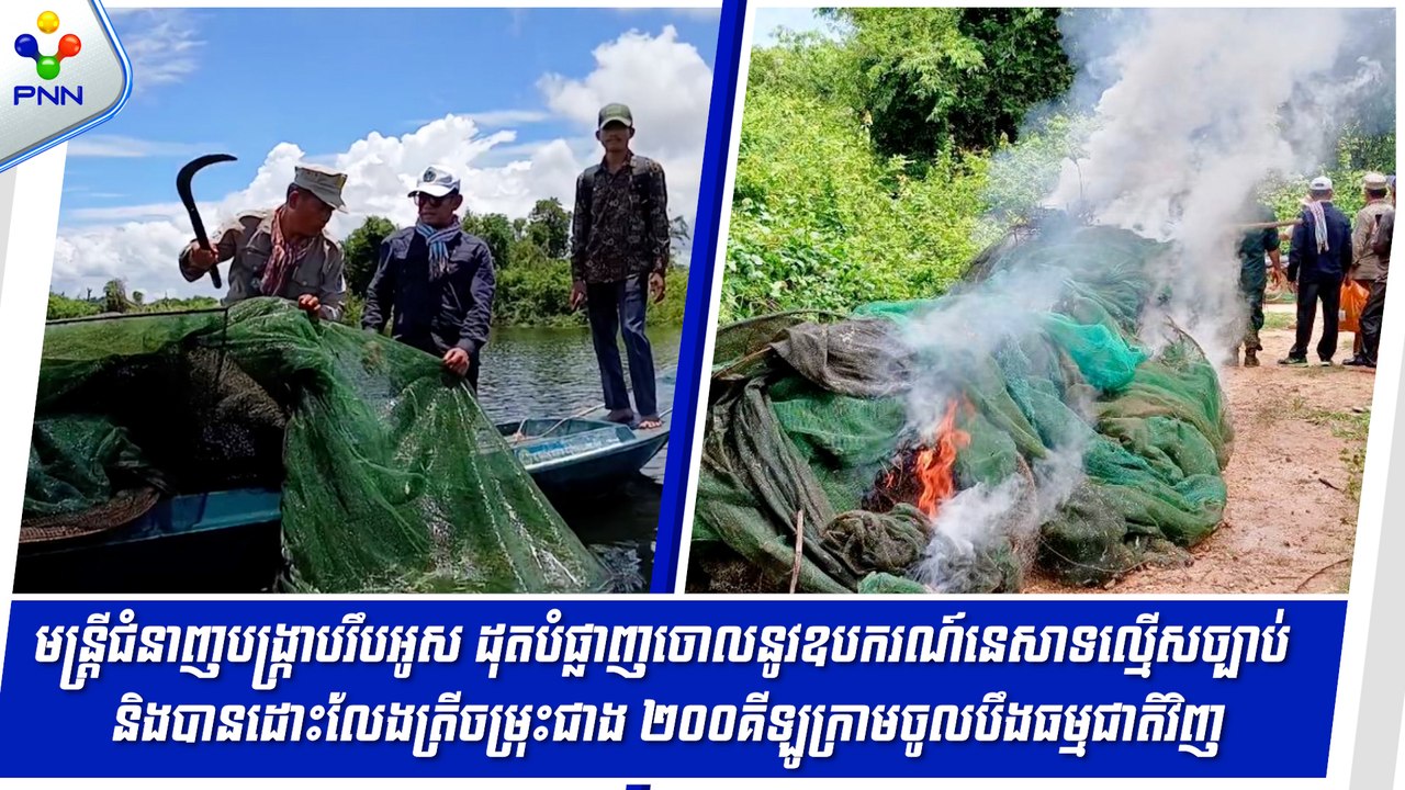[05-09-24] មន្រ្តីជំនាញបង្ក្រាបរឹបអូស ដុតបំផ្លាញចោលនូវឧបករណ៍នេសាទល្មើសច្បាប់ និងបានដោះលែងត្រីចម្រុះជាង ២០០គីឡូក្រាមចូលបឹងធម្មជាតិវិញ