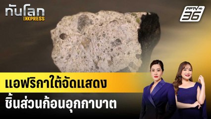 แอฟริกาใต้จัดแสดงชิ้นส่วนก้อนอุกกาบาต | ทันโลก EXPRESS | 5 ก.ย. 67