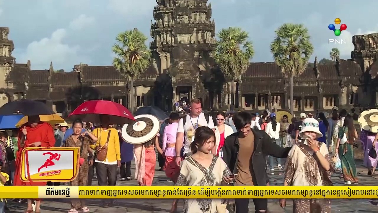 [05-09-24] រដ្ឋបាលខេត្តសៀមរាប និងវិស័យឯកជន ចង់ប្រែក្លាយខែកញ្ញាជាខែពិសេសដែលមានភាពទាក់ទាញអ្នកទេសចរមកកម្សាន្តកាន់តែច្រើន